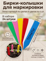 Таблички колышки для рассады 10 см разноцветные 24 шт Благодатное земледелие